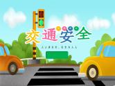 交通安全----主题班会课件