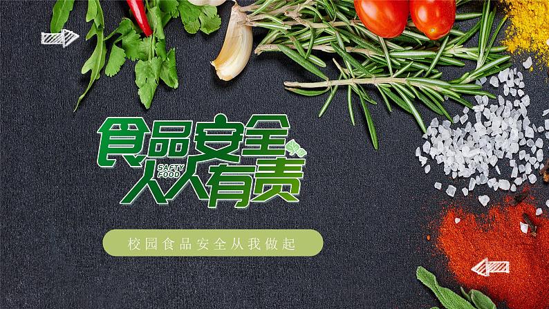 校园食品安全从我做起----主题班会课件01