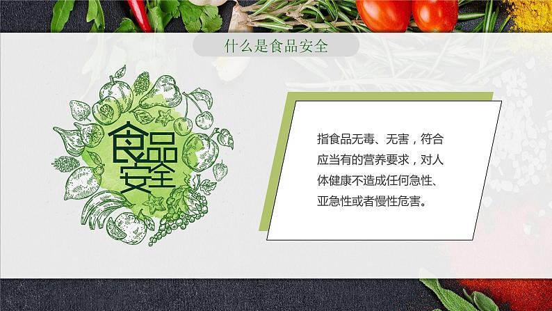 校园食品安全从我做起----主题班会课件04