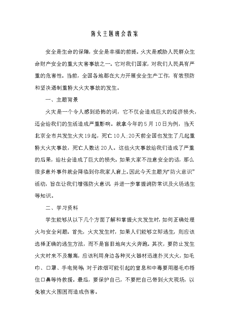 防火主题班会教案01