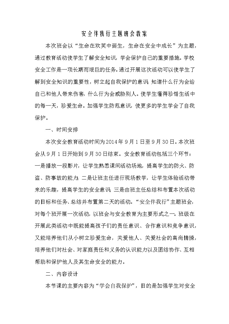 安全伴我行主题班会教案01