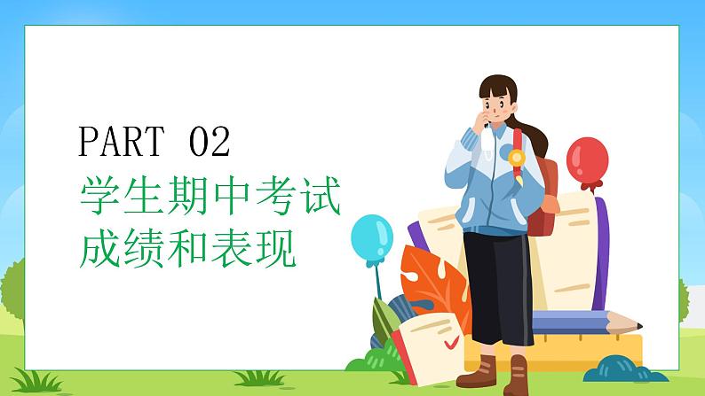 中小学生【期中】【期末】考试家长会PPT精品模版（二）07