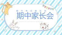 中小学生【期中】【期末】考试家长会PPT精品（四）