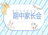 中小学生【期中】【期末】考试家长会PPT精品模版（四）