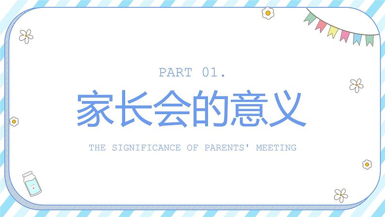 中小学生【期中】【期末】考试家长会PPT精品模版（四）03