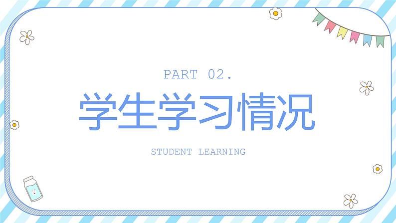 中小学生【期中】【期末】考试家长会PPT精品模版（四）06