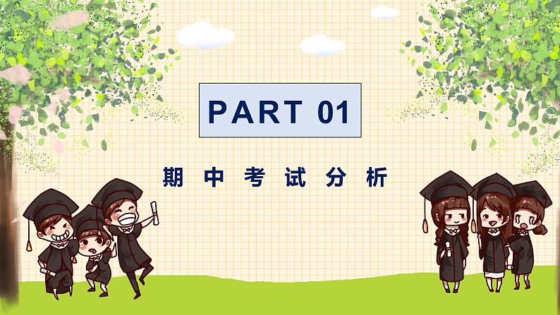 中小学生【期中】【期末】考试家长会PPT精品模版（五）03