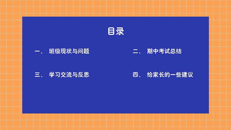 中小学生【期中】【期末】考试家长会PPT精品模版（八）03