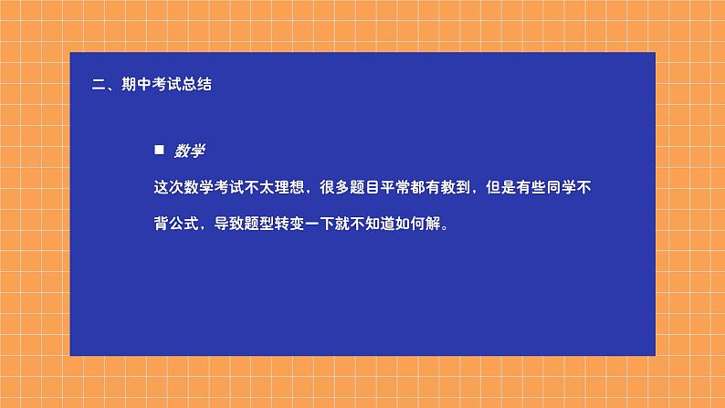 中小学生【期中】【期末】考试家长会PPT精品模版（八）07