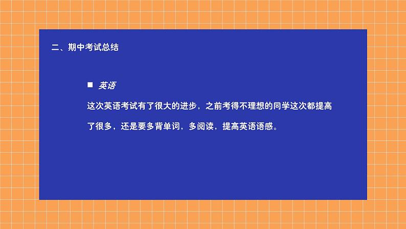 中小学生【期中】【期末】考试家长会PPT精品模版（八）08