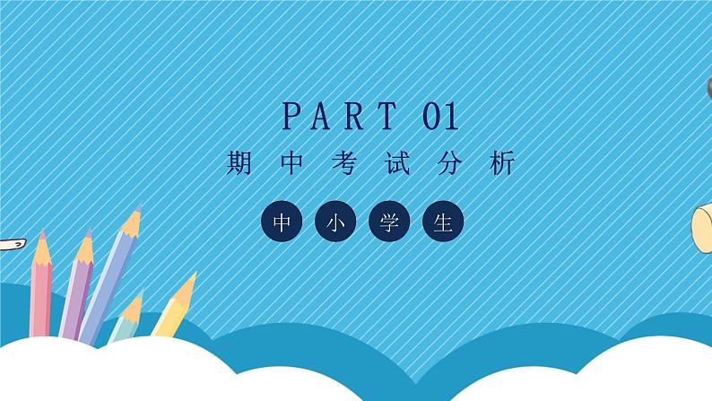 中小学生【期中】【期末】考试家长会PPT精品模版（九）03