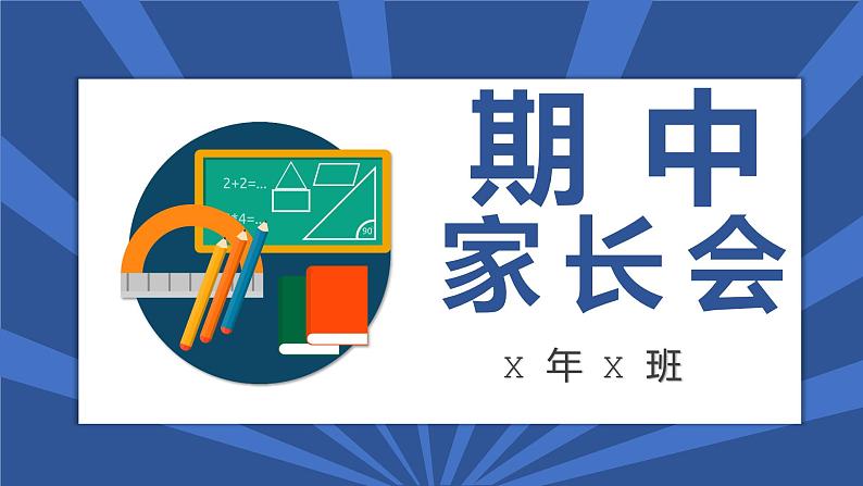 中小学生【期中】【期末】考试家长会PPT精品模版（十）01