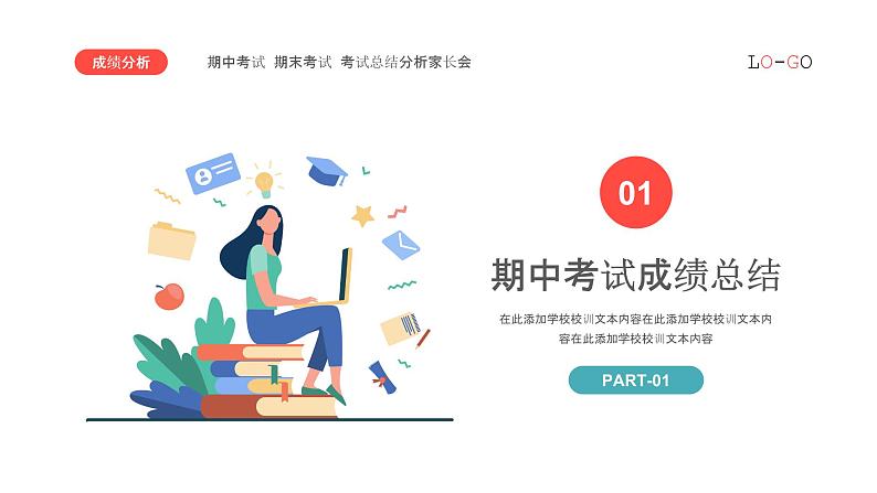 中小学生【期中】【期末】考试家长会PPT精品模版（十五）03