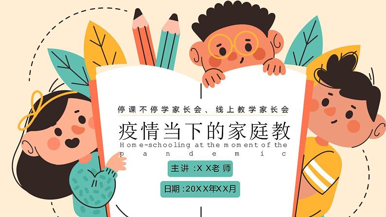 中小学生线上疫情【停课不停学】主题家长会精品PP课件一模版01