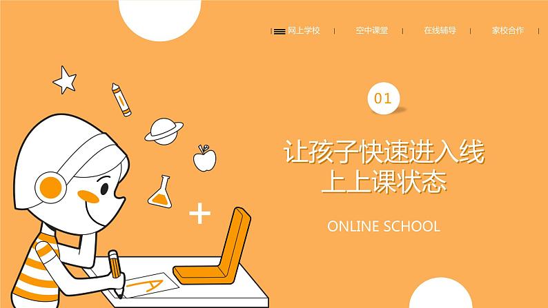 中小学生线上疫情【停课不停学】主题家长会精品PPT课件模版03