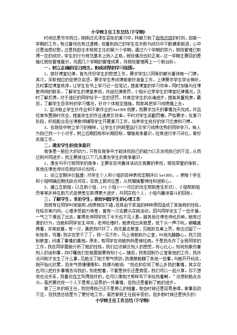 小学班主任工作总结(下学期)第1页
