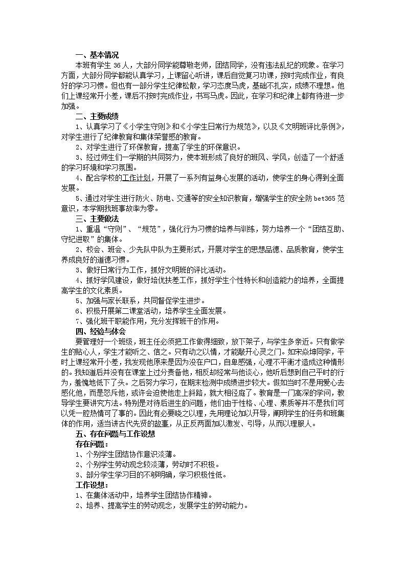 小学班主任工作总结(下学期)第2页