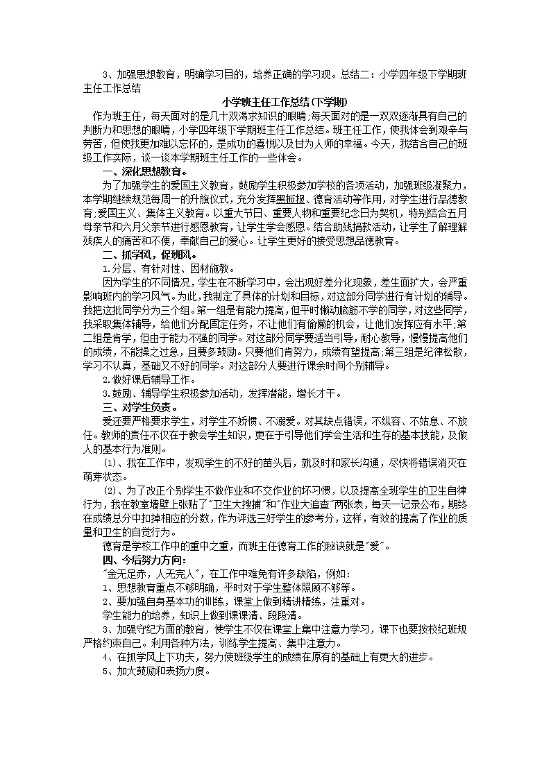 小学班主任工作总结(下学期)第3页