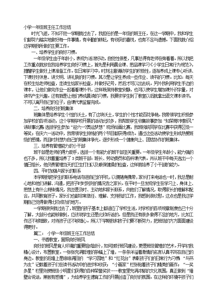 小学一年级班主任工作总结第1页