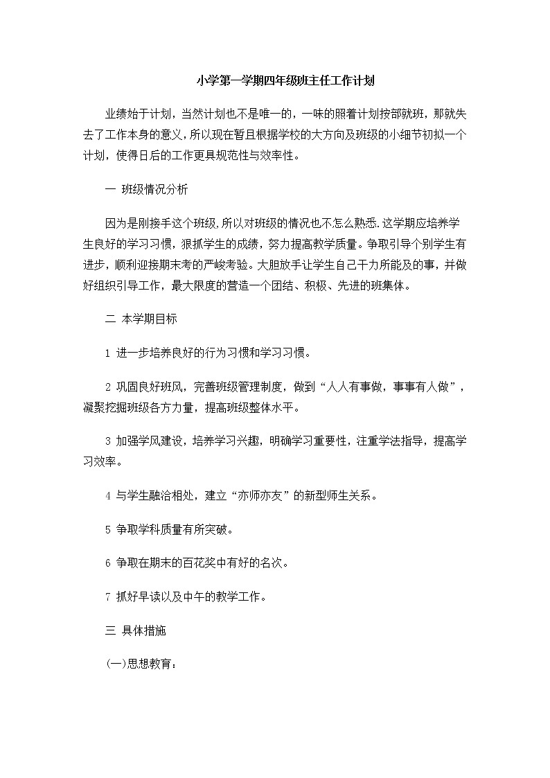 小学第一学期四年级班主任工作计划01