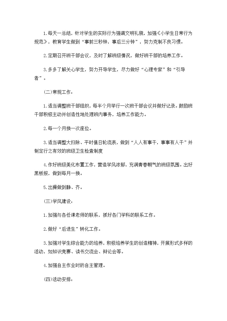 小学第一学期四年级班主任工作计划02