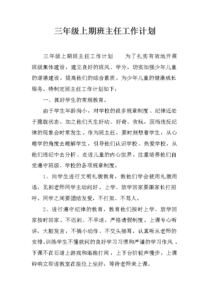 三年级上期班主任工作计划第1页