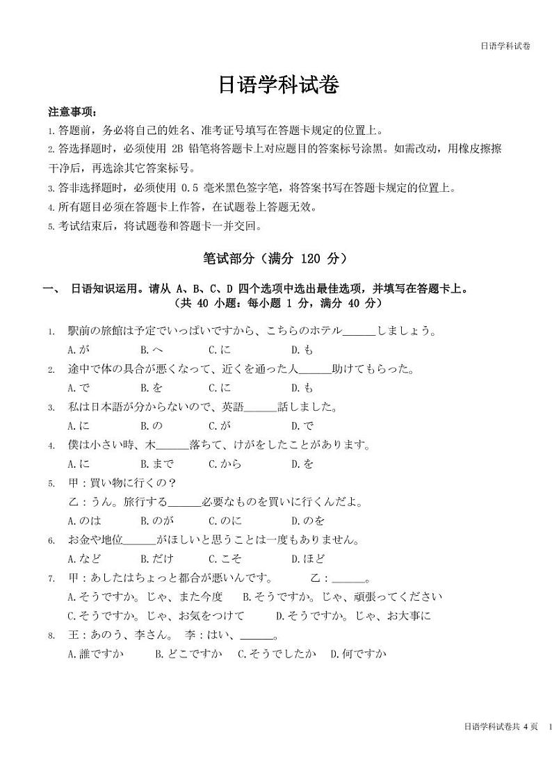 甘肃省兰州市教育局第四片区高中联考2022-2023学年高三上学期第一次月考日语试题第1页