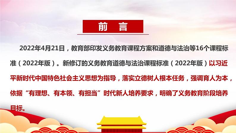 2022版新《义务教育道德与法治课程标准》解读PPT课件第2页