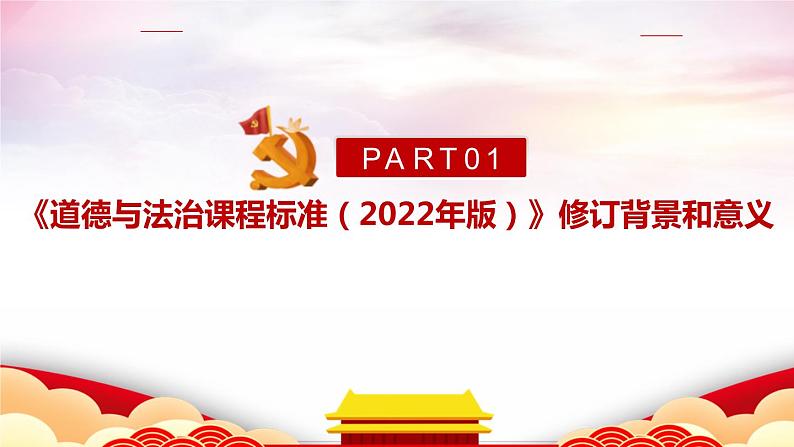 2022版新《义务教育道德与法治课程标准》解读PPT课件第4页