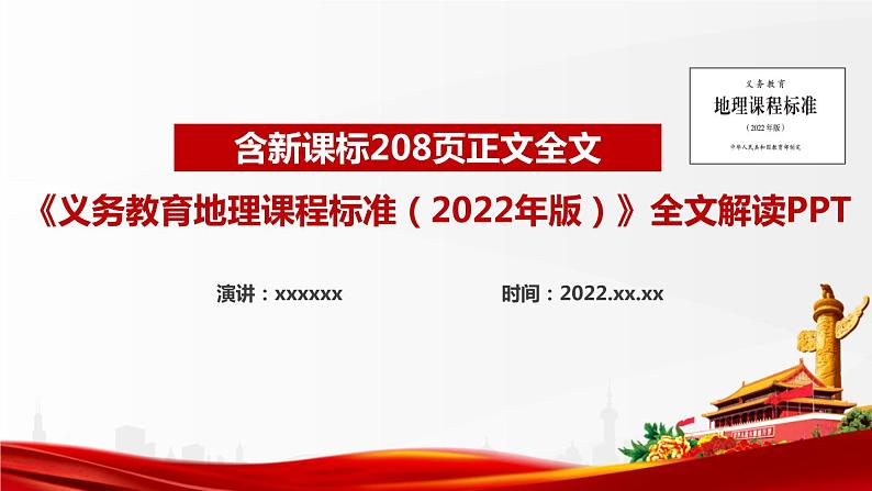 2022版新《义务教育地理课程标准》解读PPT课件第1页