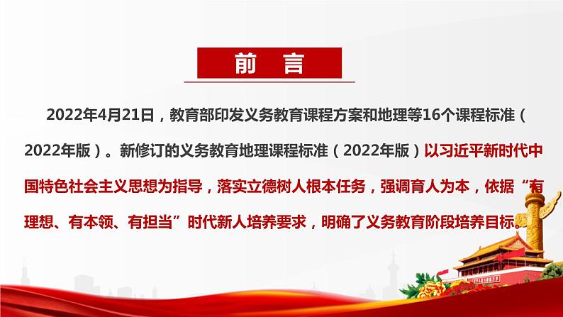 2022版新《义务教育地理课程标准》解读PPT课件第2页