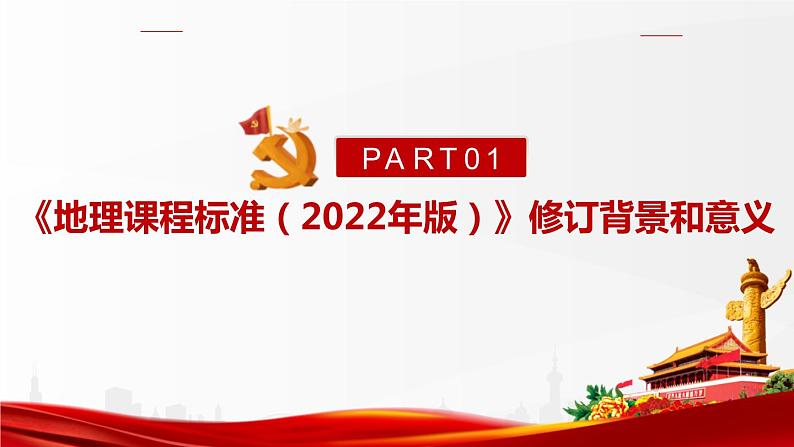 2022版新《义务教育地理课程标准》解读PPT课件第4页