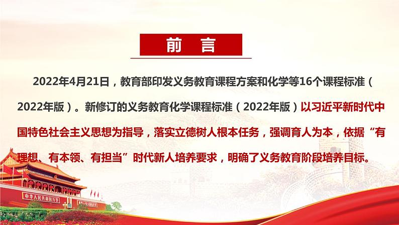 2022版新《义务教育化学课程标准》解读PPT课件02