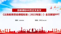 2022版新《义务教育劳动课程标准》解读PPT课件