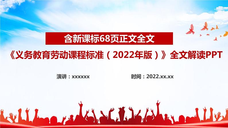 2022版新《义务教育劳动课程标准》解读PPT课件第1页