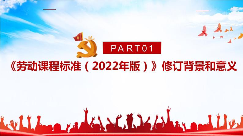 2022版新《义务教育劳动课程标准》解读PPT课件第4页