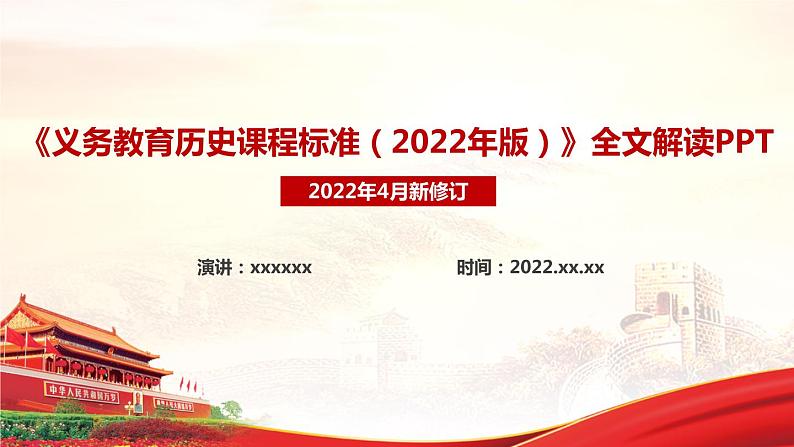 2022版新《义务教育历史课程标准》解读PPT课件第1页