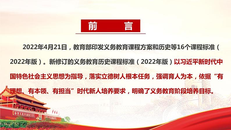 2022版新《义务教育历史课程标准》解读PPT课件第2页