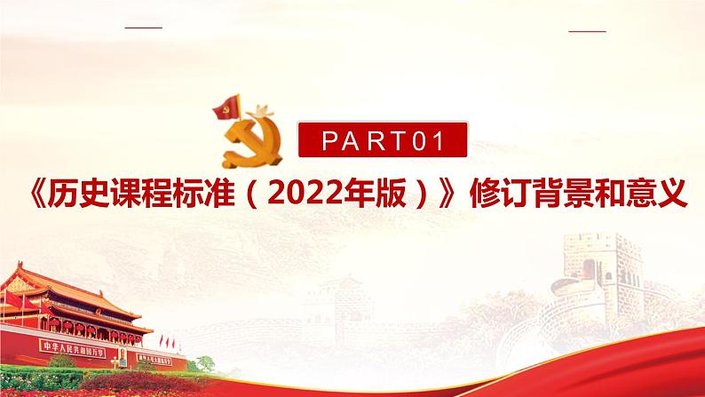 2022版新《义务教育历史课程标准》解读PPT课件第4页