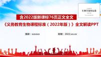 2022版新《义务教育生物课程标准》解读PPT课件