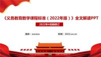 2022版新《义务教育数学课程标准》解读PPT课件