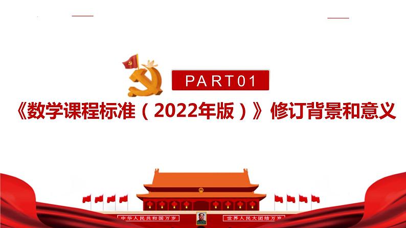 2022版新《义务教育数学课程标准》解读PPT课件第4页