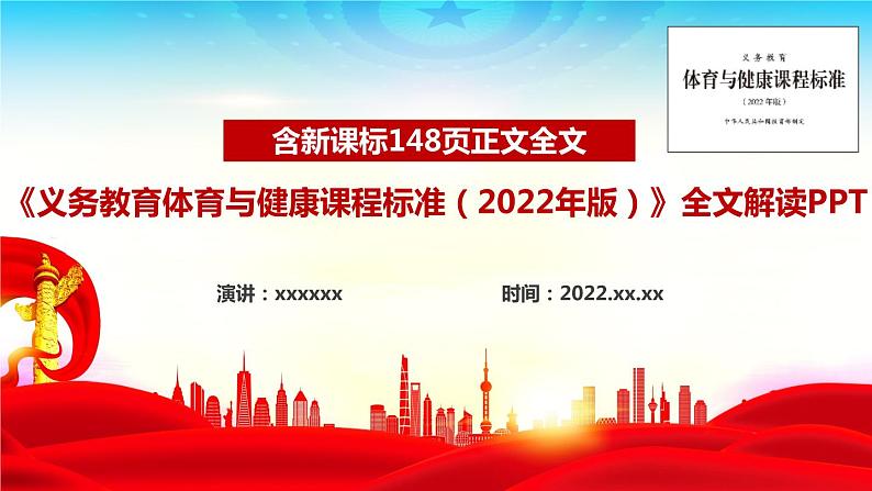 2022版新《义务教育体育与健康课程标准》解读PPT课件01