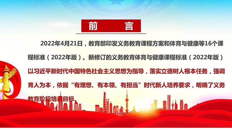 2022版新《义务教育体育与健康课程标准》解读PPT课件02