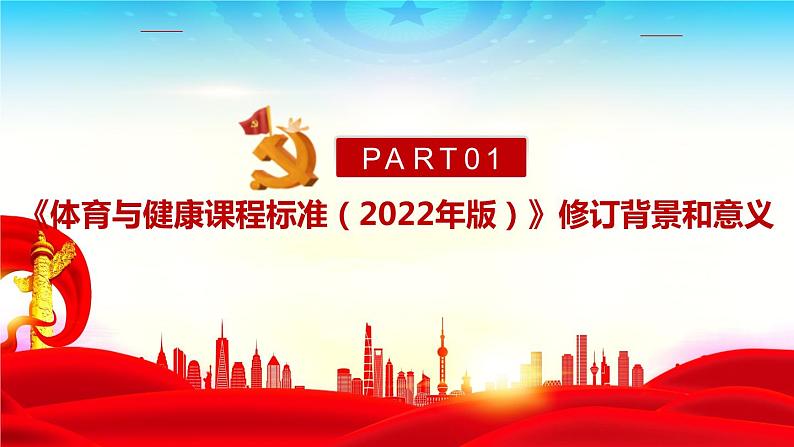 2022版新《义务教育体育与健康课程标准》解读PPT课件04