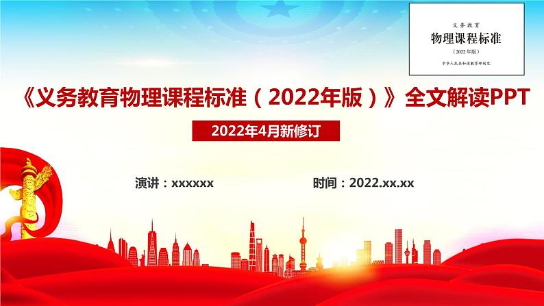 2022版新《义务教育物理课程标准》解读PPT课件01