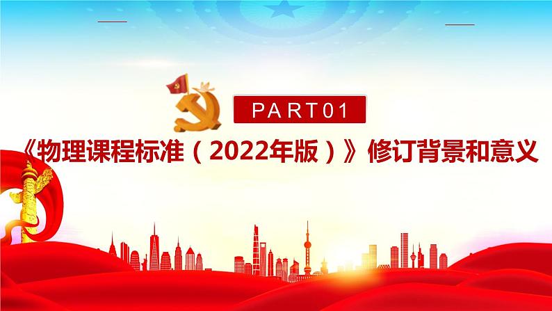 2022版新《义务教育物理课程标准》解读PPT课件04