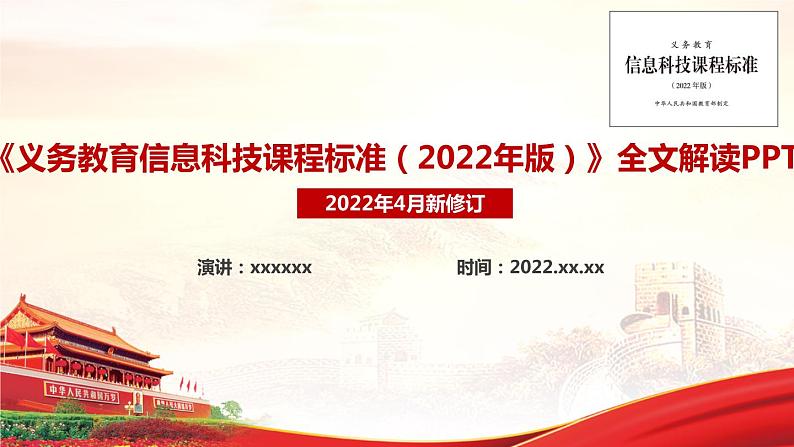 2022版新《义务教育信息科技课程标准》解读PPT课件第1页