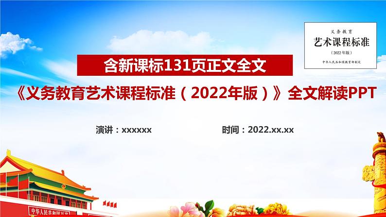 2022版新《义务教育艺术课程标准》解读PPT课件第1页