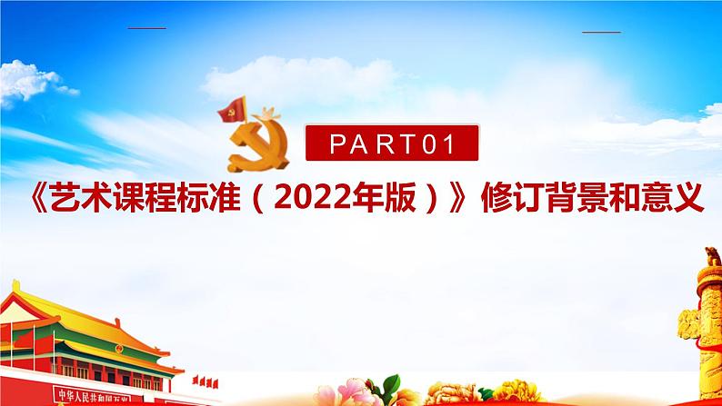 2022版新《义务教育艺术课程标准》解读PPT课件第4页